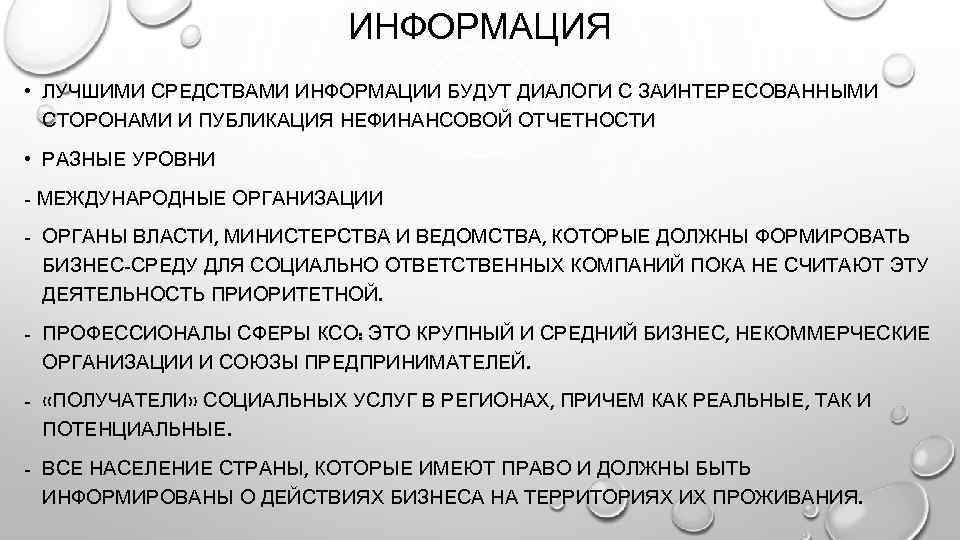 ИНФОРМАЦИЯ • ЛУЧШИМИ СРЕДСТВАМИ ИНФОРМАЦИИ БУДУТ ДИАЛОГИ С ЗАИНТЕРЕСОВАННЫМИ СТОРОНАМИ И ПУБЛИКАЦИЯ НЕФИНАНСОВОЙ ОТЧЕТНОСТИ
