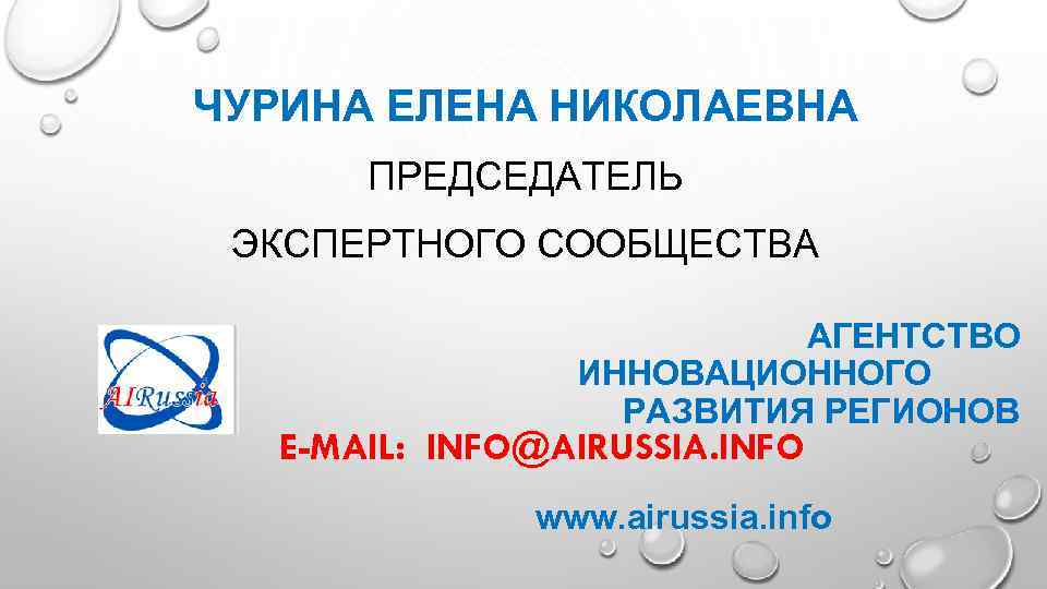 ЧУРИНА ЕЛЕНА НИКОЛАЕВНА ПРЕДСЕДАТЕЛЬ ЭКСПЕРТНОГО СООБЩЕСТВА АГЕНТСТВО ИННОВАЦИОННОГО РАЗВИТИЯ РЕГИОНОВ E-MAIL: INFO@AIRUSSIA. INFO www.