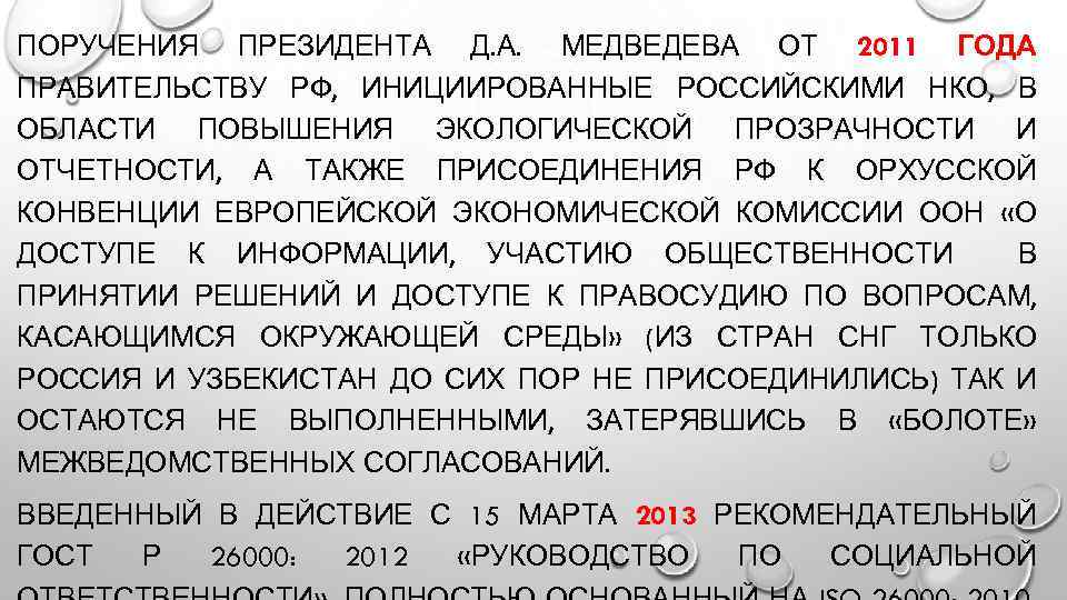 ПОРУЧЕНИЯ ПРЕЗИДЕНТА Д. А. МЕДВЕДЕВА ОТ 2011 ГОДА ПРАВИТЕЛЬСТВУ РФ, ИНИЦИИРОВАННЫЕ РОССИЙСКИМИ НКО, В