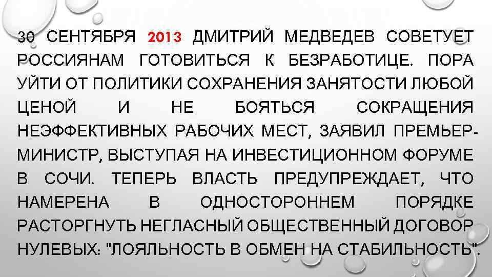 30 СЕНТЯБРЯ 2013 ДМИТРИЙ МЕДВЕДЕВ СОВЕТУЕТ РОССИЯНАМ ГОТОВИТЬСЯ К БЕЗРАБОТИЦЕ. ПОРА УЙТИ ОТ ПОЛИТИКИ