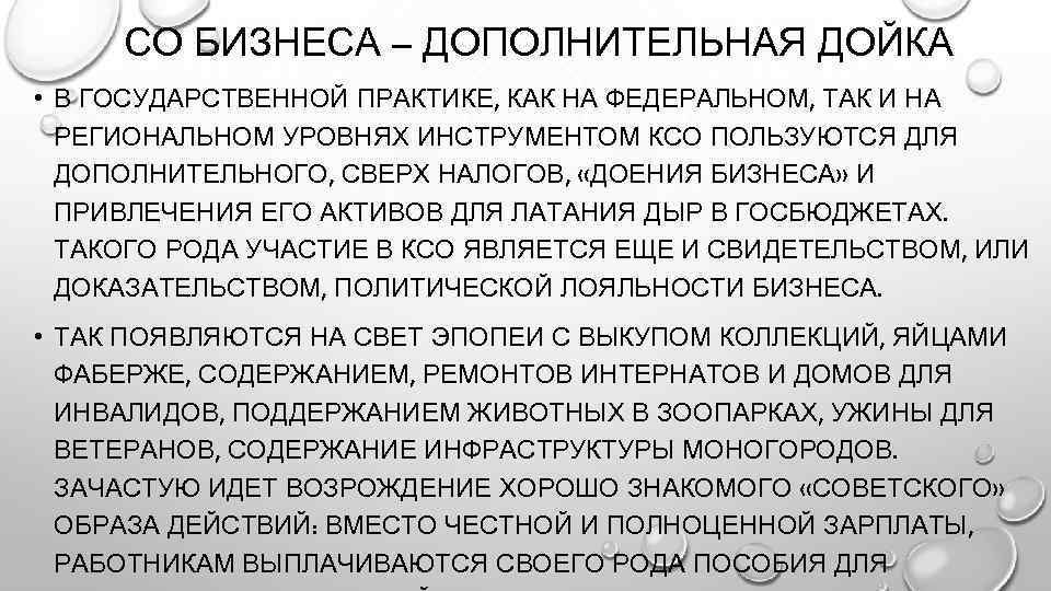 СО БИЗНЕСА – ДОПОЛНИТЕЛЬНАЯ ДОЙКА • В ГОСУДАРСТВЕННОЙ ПРАКТИКЕ, КАК НА ФЕДЕРАЛЬНОМ, ТАК И