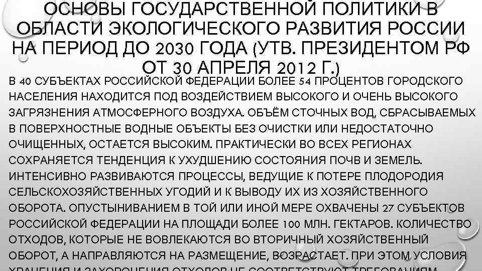 ОСНОВЫ ГОСУДАРСТВЕННОЙ ПОЛИТИКИ В ОБЛАСТИ ЭКОЛОГИЧЕСКОГО РАЗВИТИЯ РОССИИ НА ПЕРИОД ДО 2030 ГОДА (УТВ.