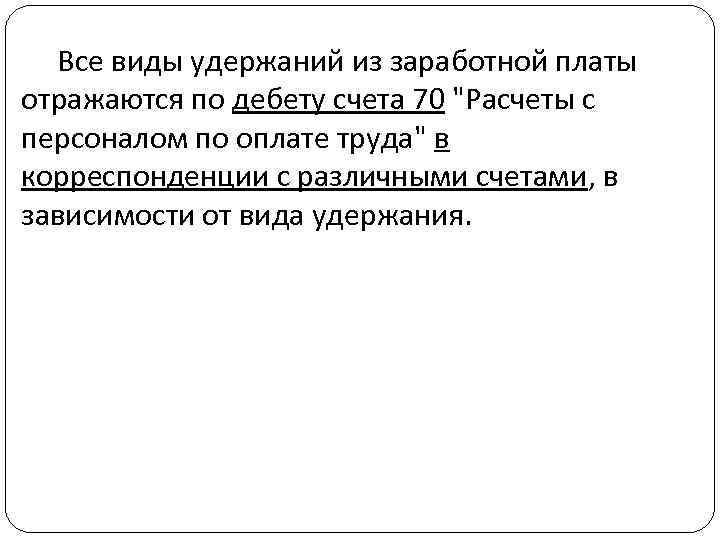 Все виды удержаний из заработной платы отражаются по дебету счета 70 