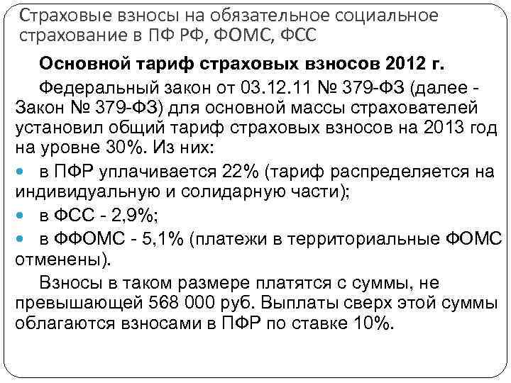 Страховые взносы на обязательное социальное страхование в ПФ РФ, ФОМС, ФСС Основной тариф страховых