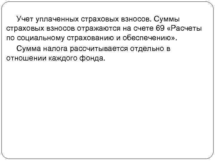 Учет уплаченных страховых взносов. Суммы страховых взносов отражаются на счете 69 «Расчеты по социальному