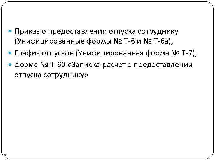  Приказ о предоставлении отпуска сотруднику (Унифицированные формы № Т-6 и № Т-6 а),