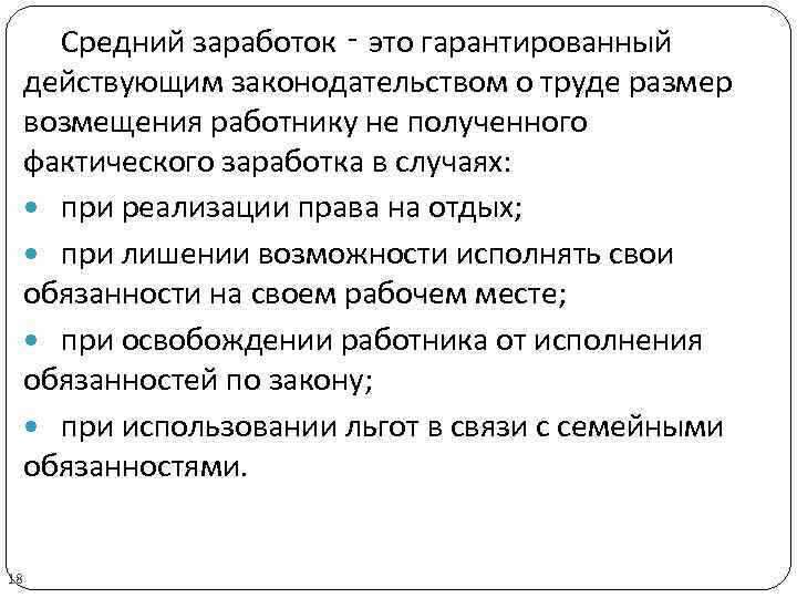 Средний заработок ‑ это гарантированный действующим законодательством о труде размер возмещения работнику не полученного