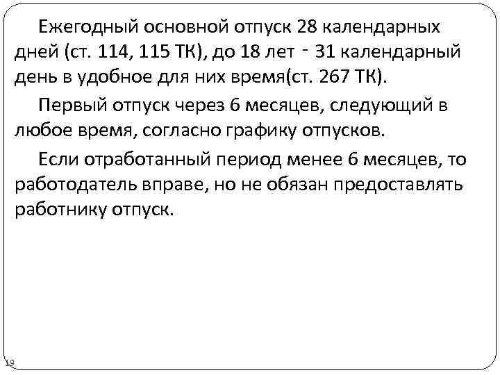 Ежегодный основной отпуск 28 календарных дней (ст. 114, 115 ТК), до 18 лет ‑