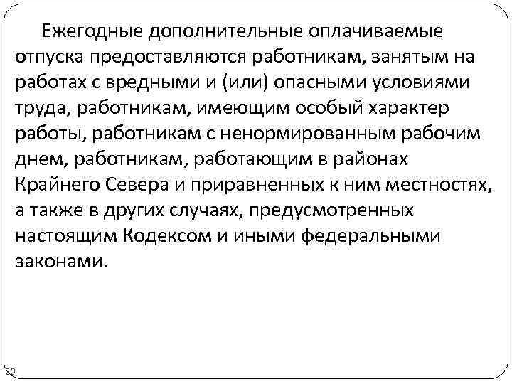 Ежегодные дополнительные оплачиваемые отпуска предоставляются работникам, занятым на работах с вредными и (или) опасными