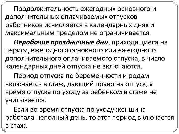 Продолжительность ежегодных основного и дополнительных оплачиваемых отпусков работников исчисляется в календарных днях и максимальным