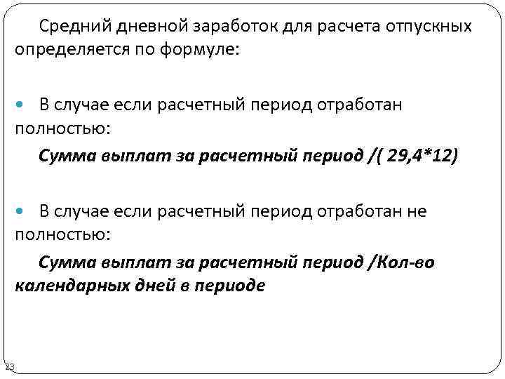 Средний дневной заработок для расчета отпускных определяется по формуле: В случае если расчетный период