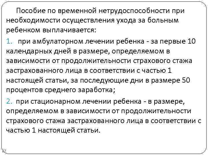 Пособие по временной нетрудоспособности при необходимости осуществления ухода за больным ребенком выплачивается: 1. при