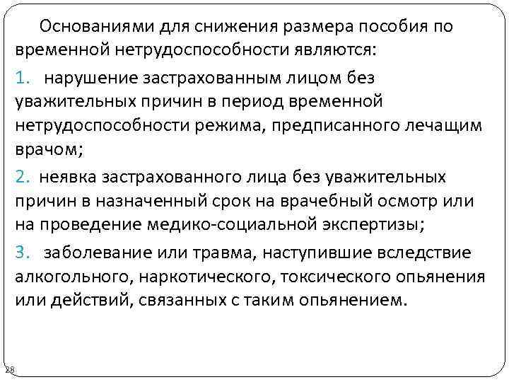 Основаниями для снижения размера пособия по временной нетрудоспособности являются: 1. нарушение застрахованным лицом без