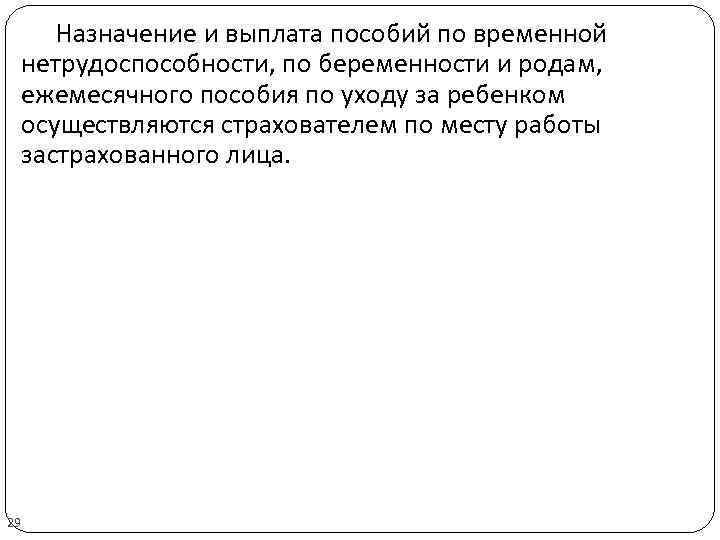 Назначение и выплата пособий по временной нетрудоспособности, по беременности и родам, ежемесячного пособия по