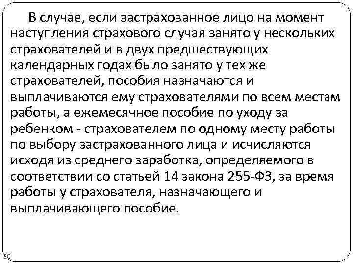 В случае, если застрахованное лицо на момент наступления страхового случая занято у нескольких страхователей