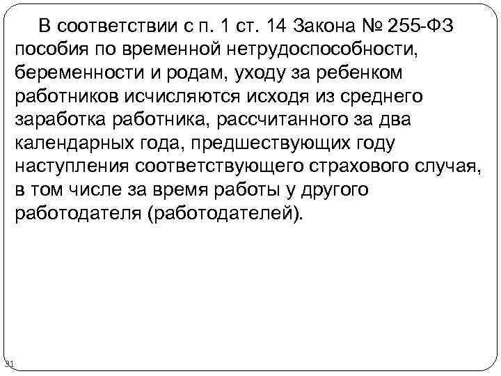 В соответствии с п. 1 ст. 14 Закона № 255 -ФЗ пособия по временной