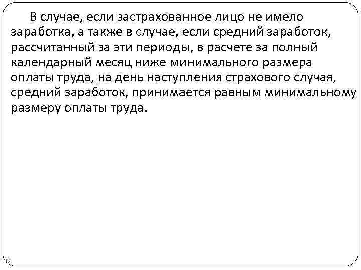 В случае, если застрахованное лицо не имело заработка, а также в случае, если средний