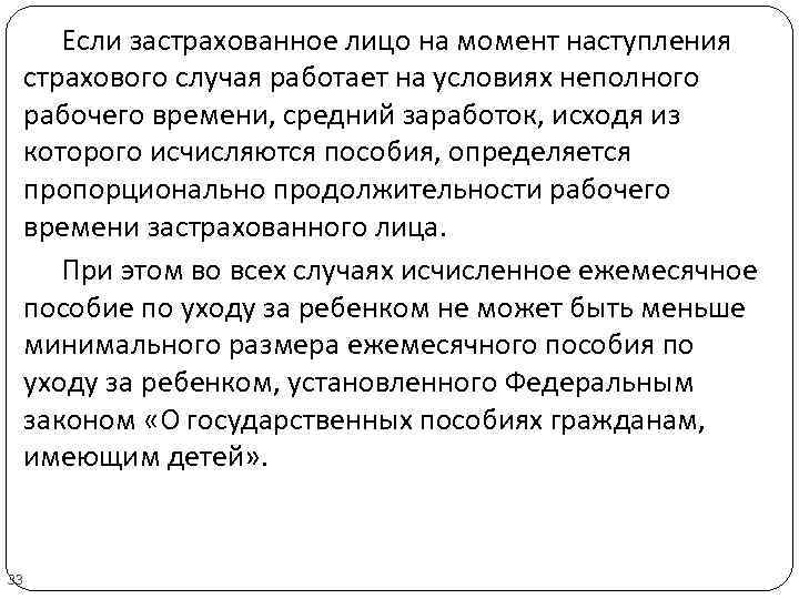 Если застрахованное лицо на момент наступления страхового случая работает на условиях неполного рабочего времени,