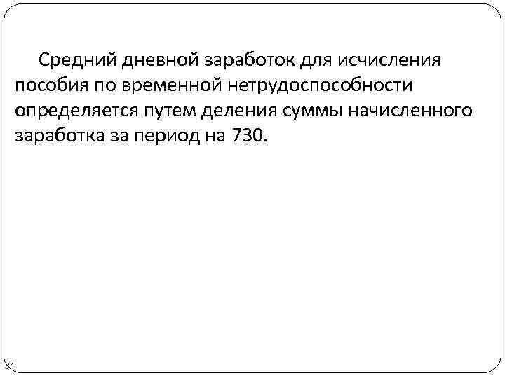 Средний дневной заработок для исчисления пособия по временной нетрудоспособности определяется путем деления суммы начисленного