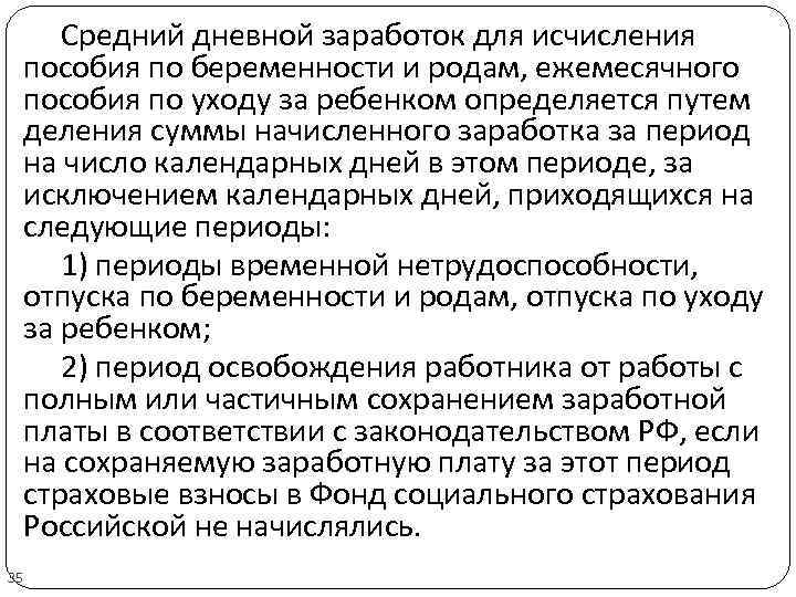 Средний дневной заработок для исчисления пособия по беременности и родам, ежемесячного пособия по уходу