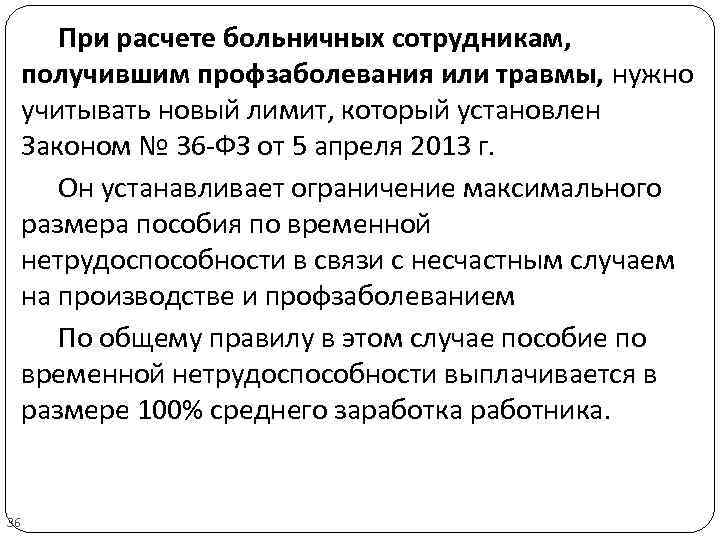 При расчете больничных сотрудникам, получившим профзаболевания или травмы, нужно учитывать новый лимит, который установлен