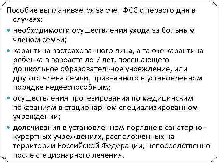 Пособие выплачивается за счет ФСС с первого дня в случаях: необходимости осуществления ухода за