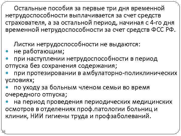 Остальные пособия за первые три дня временной нетрудоспособности выплачивается за счет средств страхователя, а