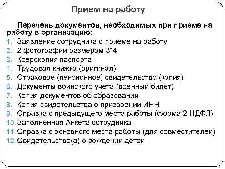 Прием на работу Перечень документов, необходимых приеме на работу в организацию: 1. Заявление сотрудника