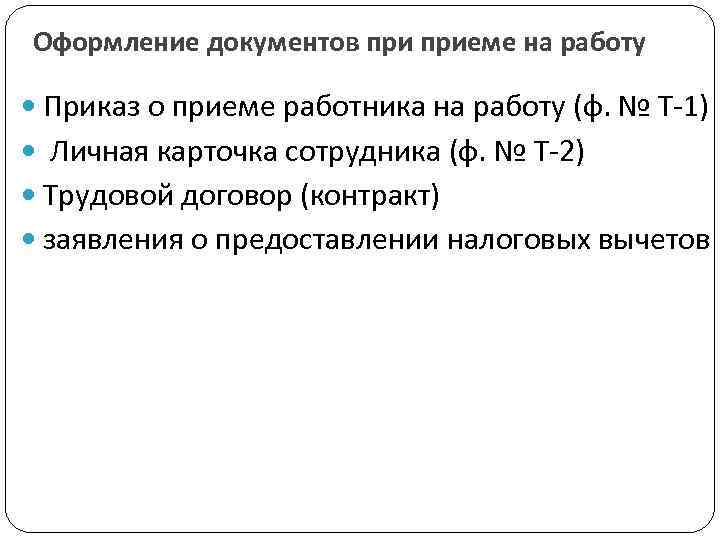 Оформление документов приеме на работу Приказ о приеме работника на работу (ф. № Т-1)