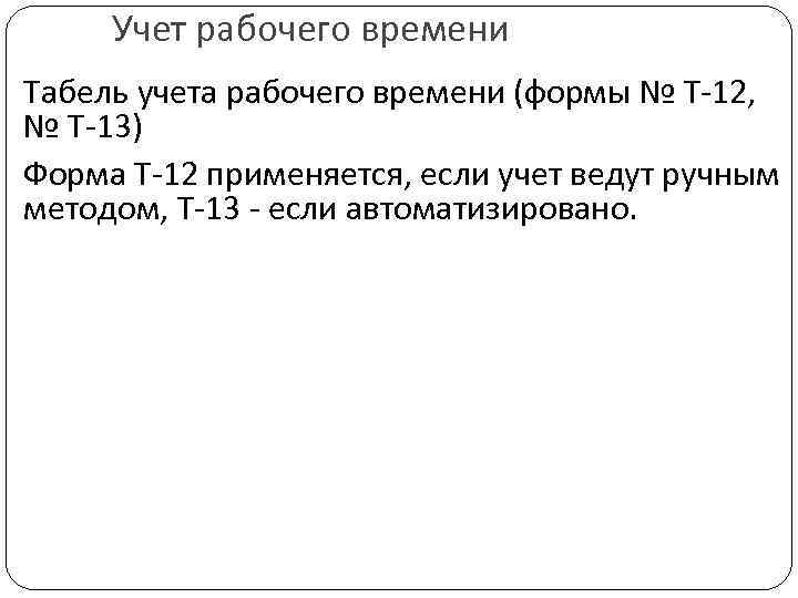 Учет рабочего времени Табель учета рабочего времени (формы № Т-12, № Т-13) Форма Т-12