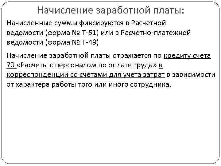 Начисление заработной платы: Начисленные суммы фиксируются в Расчетной ведомости (форма № Т-51) или в