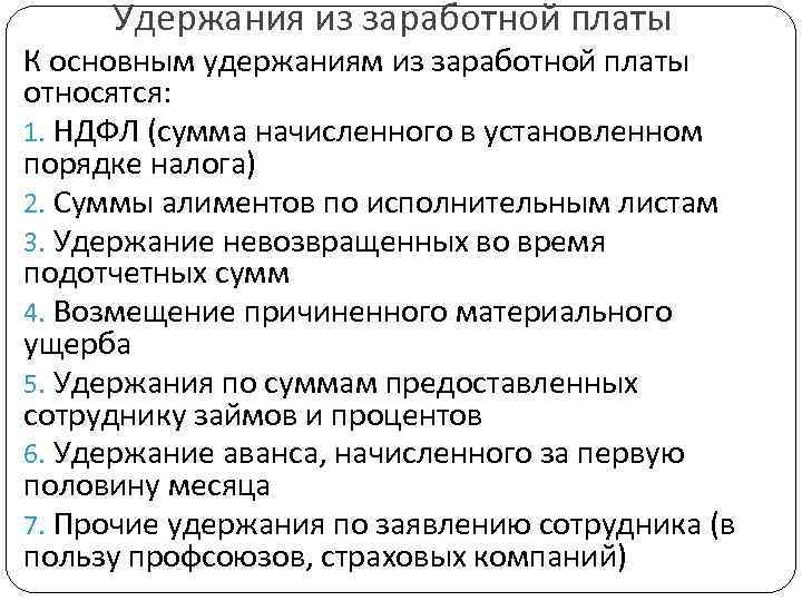 Удержания из заработной платы К основным удержаниям из заработной платы относятся: 1. НДФЛ (сумма