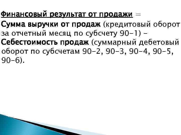Финансовый результат от продажи = Сумма выручки от продаж (кредитовый оборот за отчетный месяц