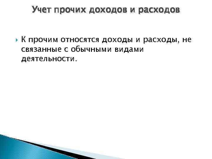 Организация учета прочих расходов. Учет прочих доходов и расходов. Порядок учета прочих доходов и расходов. Учет прочих доходов и расходов кратко. Прочие доходы и расходы это кратко.