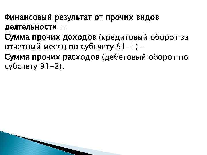 Финансовый результат от прочих видов деятельности = Сумма прочих доходов (кредитовый оборот за отчетный