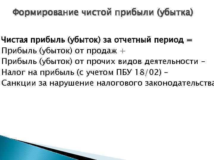 Формирование чистой прибыли (убытка) Чистая прибыль (убыток) за отчетный период = Прибыль (убыток) от