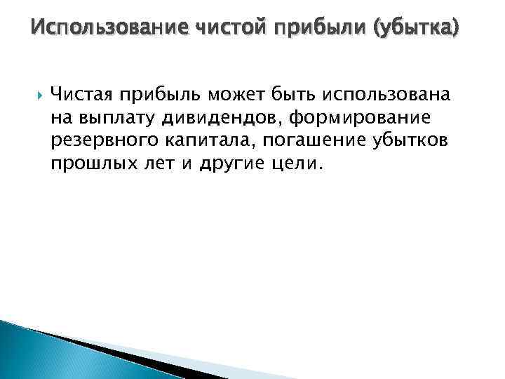 Использование чистой прибыли (убытка) Чистая прибыль может быть использована на выплату дивидендов, формирование резервного