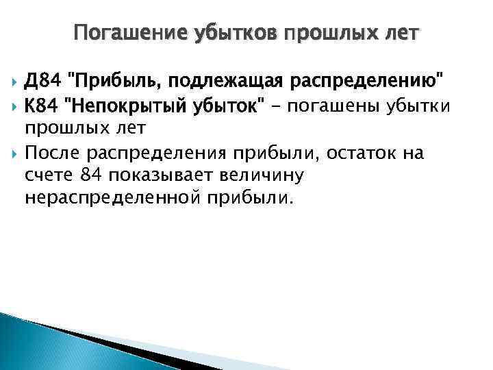 Погашение убытков прошлых лет Д 84 