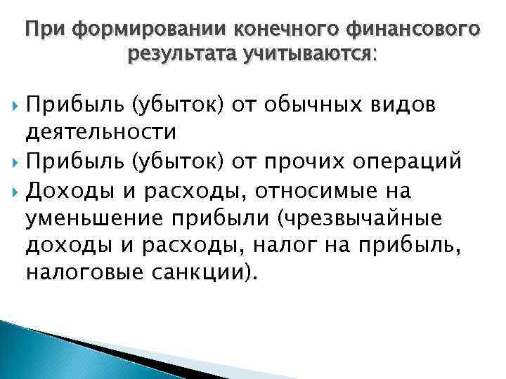 При формировании конечного финансового результата учитываются: Прибыль (убыток) от обычных видов деятельности Прибыль (убыток)