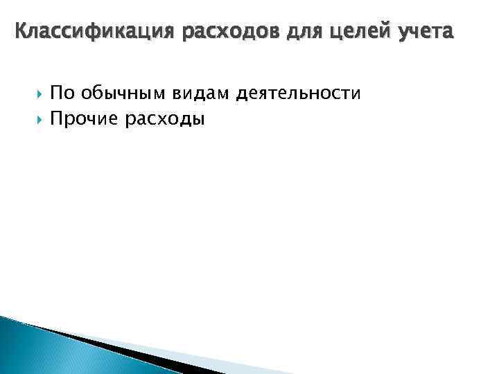 Классификация расходов для целей учета По обычным видам деятельности Прочие расходы 