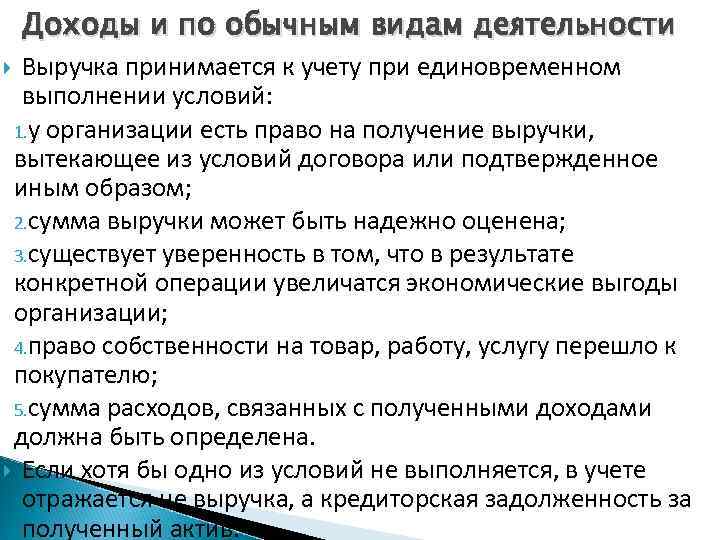 Доходы и по обычным видам деятельности Выручка принимается к учету при единовременном выполнении условий: