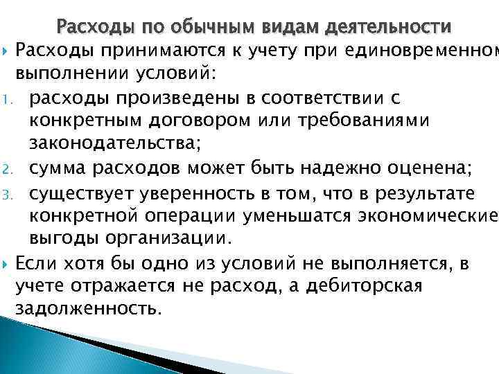 Расходы по обычным видам деятельности Расходы принимаются к учету при единовременном выполнении условий: 1.