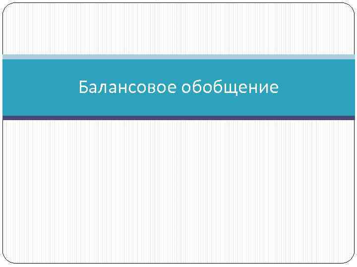 Балансовое обобщение 