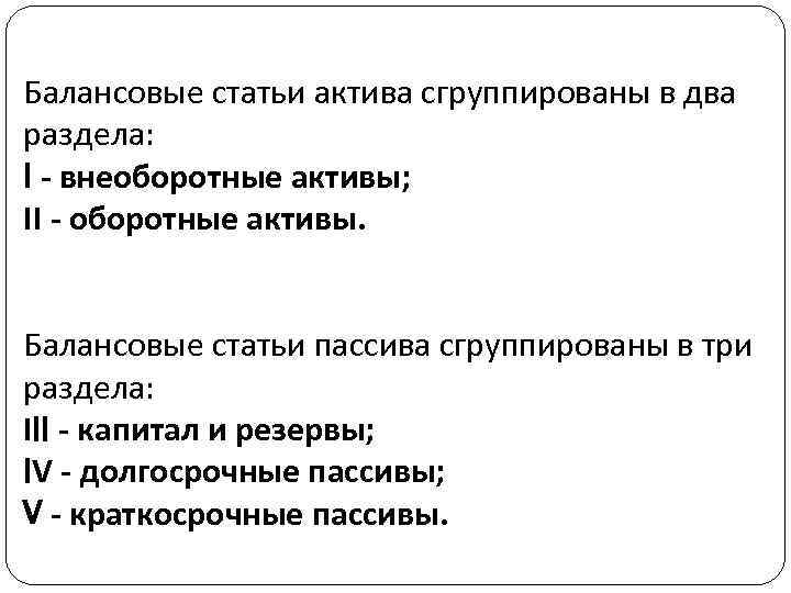 Балансовые статьи актива сгруппированы в два раздела: I - внеоборотные активы; II - оборотные