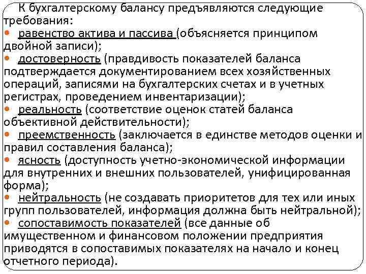 К бухгалтерскому балансу предъявляются следующие требования: равенство актива и пассива (объясняется принципом двойной записи);