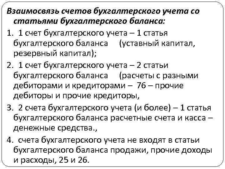 Взаимосвязь счетов бухгалтерского учета со статьями бухгалтерского баланса: 1. 1 счет бухгалтерского учета –