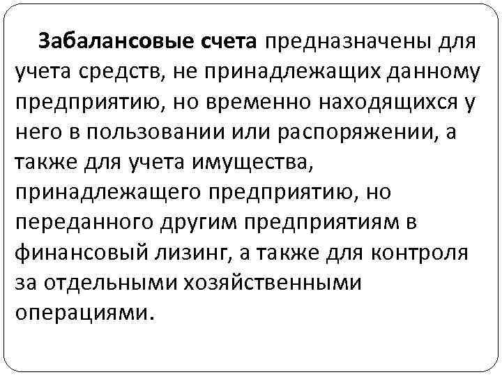 Забалансовые счета предназначены для учета средств, не принадлежащих данному предприятию, но временно находящихся у