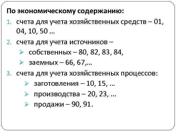 По экономическому содержанию: 1. счета для учета хозяйственных средств – 01, 04, 10, 50