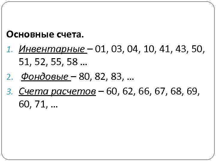 Основные счета. 1. Инвентарные – 01, 03, 04, 10, 41, 43, 50, 51, 52,
