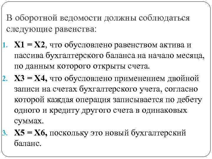 В оборотной ведомости должны соблюдаться следующие равенства: 1. Х 1 = Х 2, что